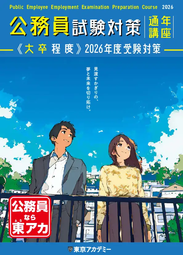 2026年度　大卒公務員試験対策　通年講座