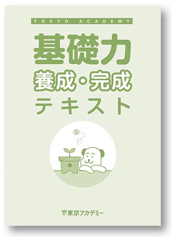 基礎力養成・完成テキスト
