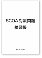 SCOA対策問題練習帳