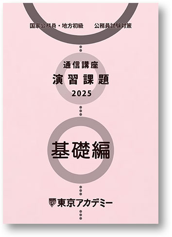 高卒公務員2025　演習課題　基礎編
