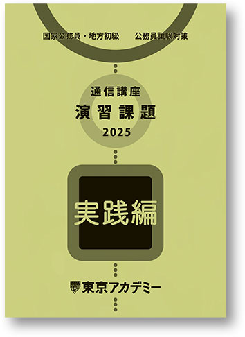 高卒公務員2025　演習課題　実践編
