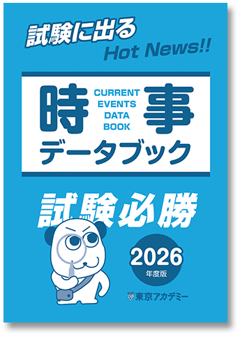 時事データブック