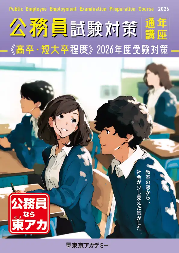 2026年度高卒程度公務員試験対策　通年講座表紙
