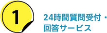 1.24時間質問受付・回答サービス