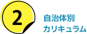 2.自治体別カリキュラム