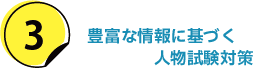 3.豊富な情報に基づく人物試験対策
