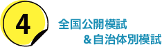 4.全国公開模試＆自治体別模試