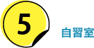 5.自習室