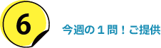 今週の1問！ご提供