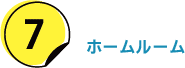 7.ホームルーム