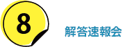 8.解答速報会