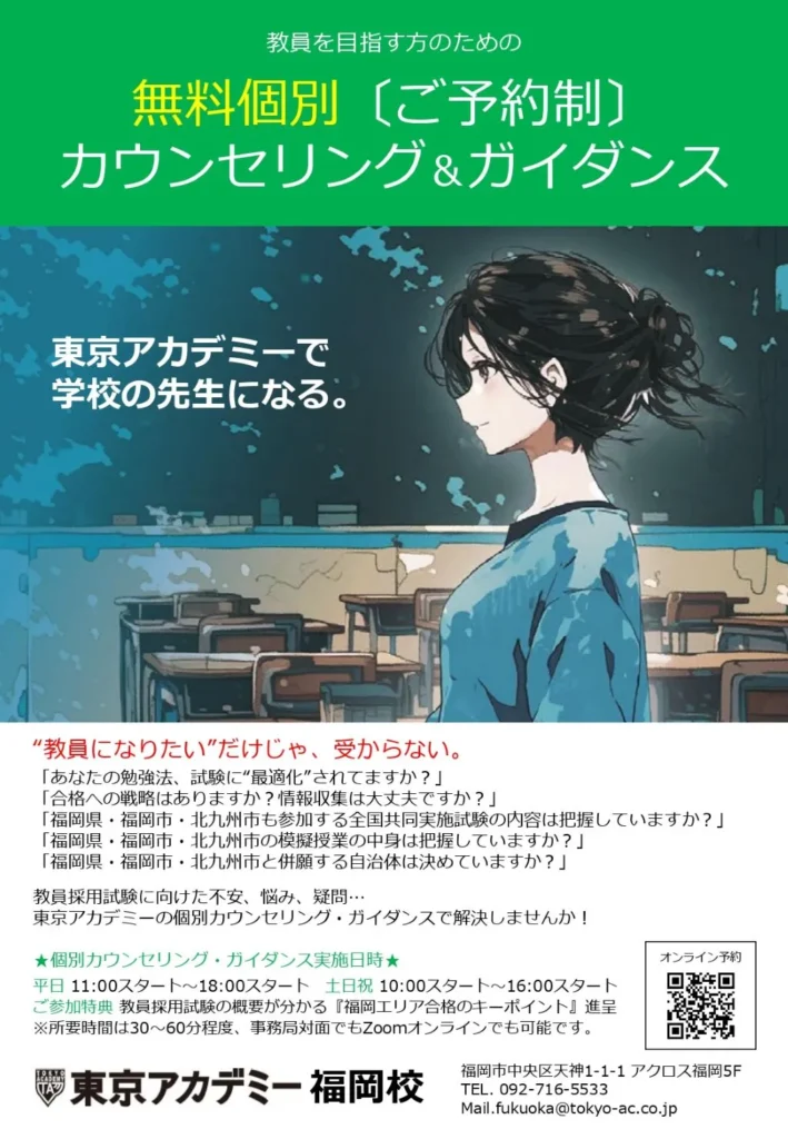 教員採用試験 無料個別カウンセリング＆ガイダンス ご予約受付中｜教室