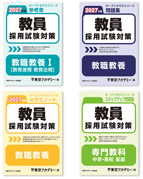 市販教材｜東京アカデミー