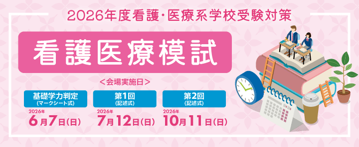 2026年度看護医療模試