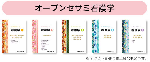 オープンセサミ看護学