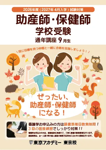 2026年度(2027年4月入学)試験対策 通年講座(東京校対面)｜保健師・助産
