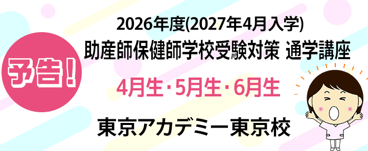 保健師・助産師学校受験｜東京アカデミー