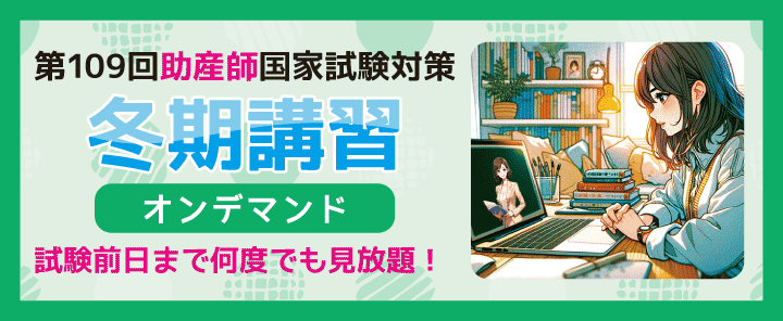 第109回助産師国家試験対策 冬期講習オンデマンド