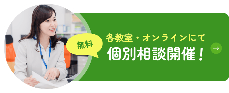 各教室・オンラインにて個別相談開催!