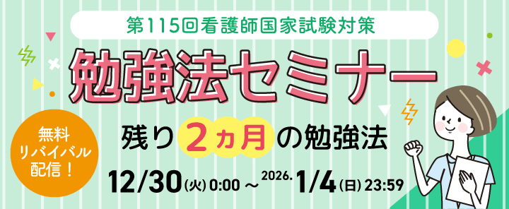 第115回看護師国家試験対策　勉強法セミナー