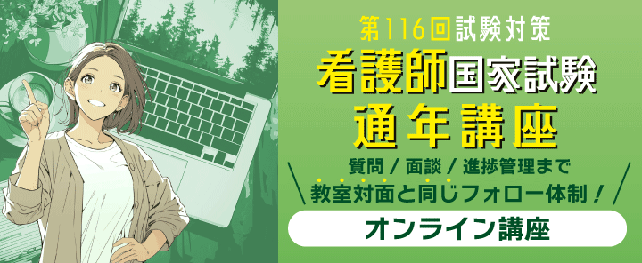 第116回看護師国家試験通年講座　オンライン講座