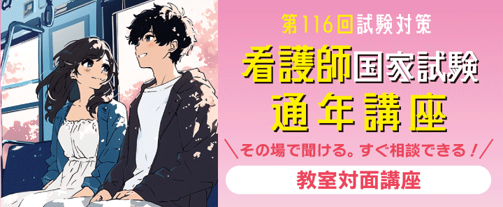 第116回看護師国家試験通年講座　教室対面講座