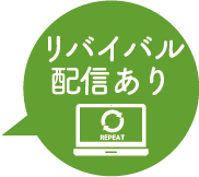 リバイバル配信あり