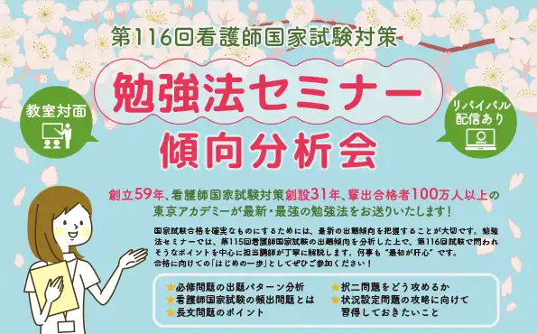 第116回看護師国家試験　勉強法セミナー