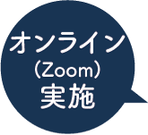 オンライン(Zoom)実施