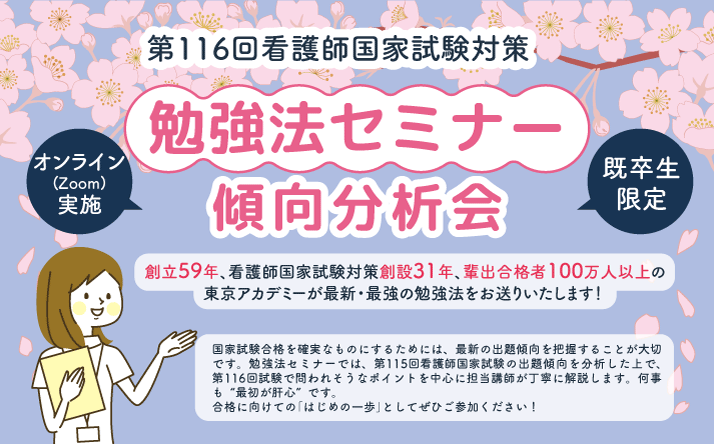 第116回看護師国家試験　既卒生限定勉強法セミナー