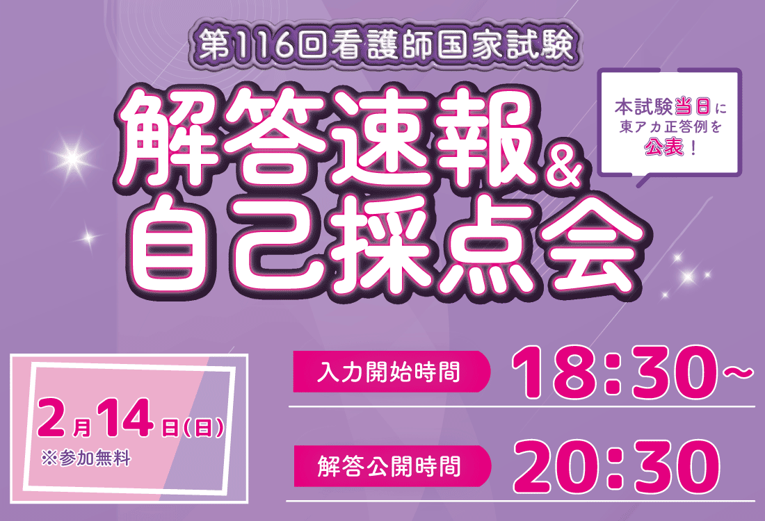 第116回看護師国家試験 解答速報＆自己採点会｜看護師国家試験｜東京