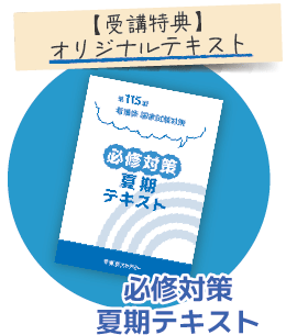 受講特典：オリジナルテキスト