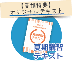 受講特典：オリジナルテキスト