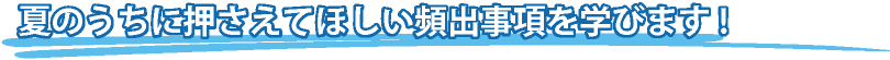 夏のうちに押さえてほしい頻出事項を学びます！