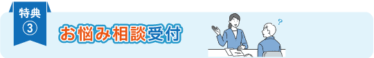 特典③お悩み相談受付