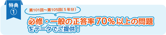 特典①必修・一般の正答率70％以上の問題をデータでご提供！