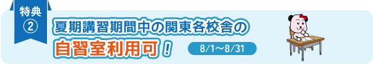 特典②夏期講習期間中の関東各校舎の自習室利用可