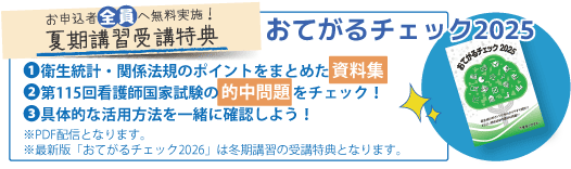 第116回看護師国家試験 夏期講習(教室対面)｜看護師国家試験｜東京