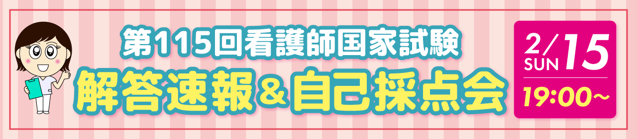 第115回看護師国家試験　解答速報＆自己採点会　2/15(日)19:00～