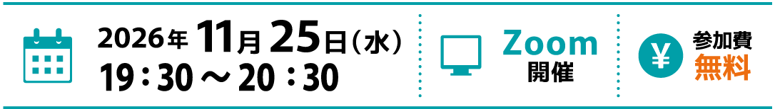 2026年11月25日(水)19:30~20:30
Zoom開催、参加費無料