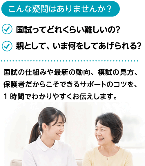 こんな疑問はありませんか?・国試ってどれくらい難しいの?・親として、いま何をしてあげられる?
国試の仕組みや最新の動向、模試の見方、保護者だからこそできるサポートのコツを、1 時間でわかりやすくお伝えします。