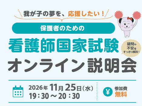 保護者のための看護師国家試験オンライン説明会