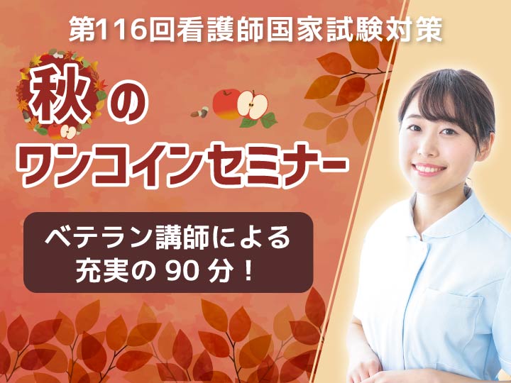 秋のワンコインセミナー
