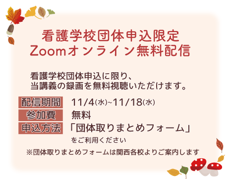 看護学校団体申込限定:Zoomオンライン無料配信