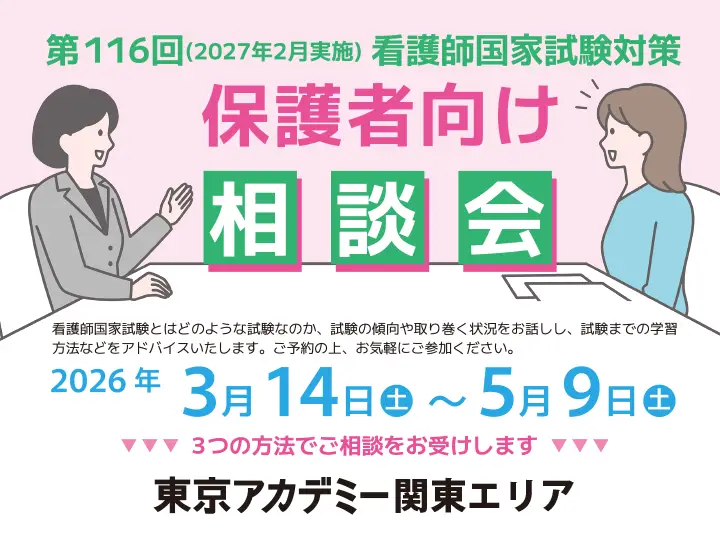 第116回看護師国家試験 保護者向け相談会(関東エリア)