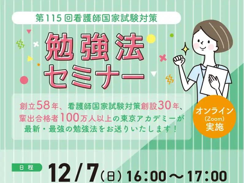 第115回看護師国家試験　勉強法セミナー