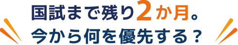 国試まで残り2か月。今から何を優先する?