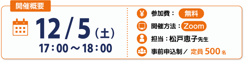 開催概要:12/5(土)17:00~18:00、無料、Zoom、松戸恵子先生、事前申込制定員500名
