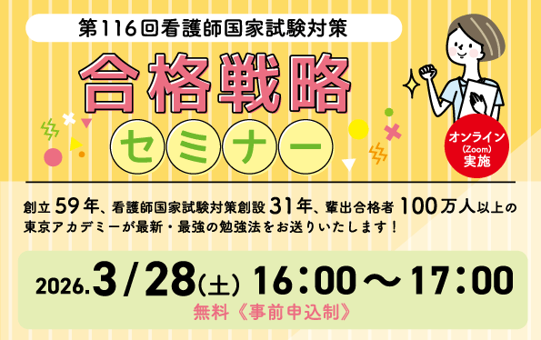 第116回看護師国家試験 合格戦略セミナー