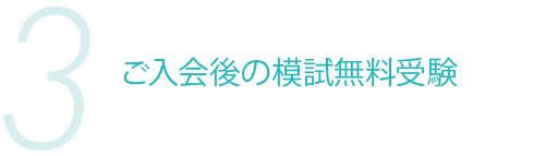 3 ご入会後の模試無料受験